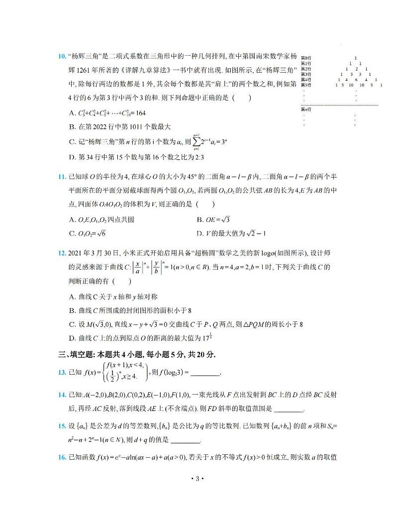 湖南省师大附中2023届高三月考试卷（七）丨数学第3页