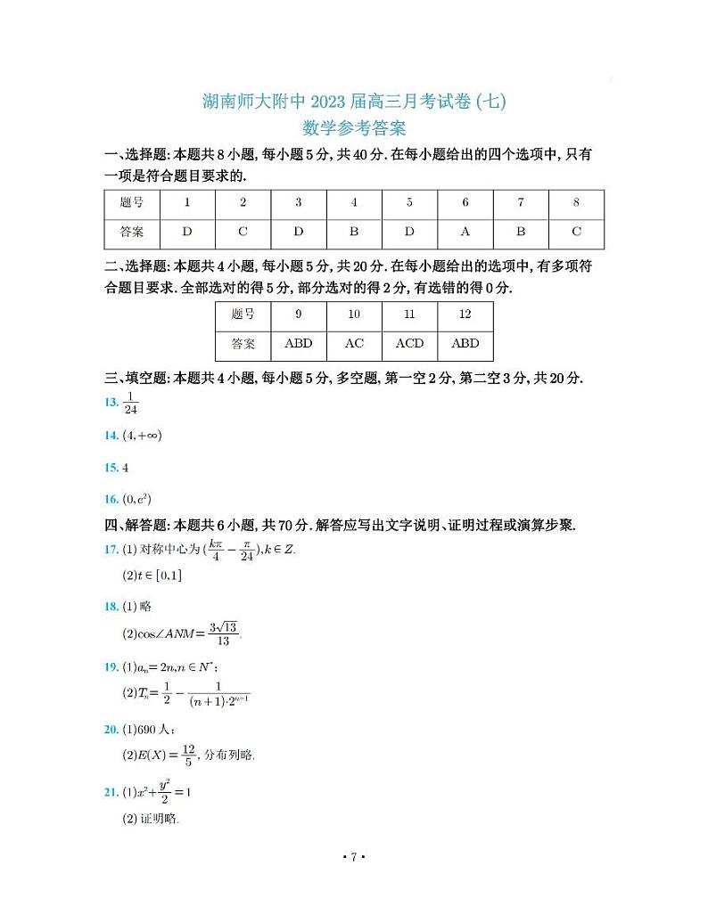 湖南省师大附中2023届高三月考试卷（七）丨数学答案第1页