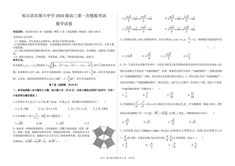 2023届黑龙江省哈尔滨市第六中学校高三下学期第一次模拟考试数学第1页