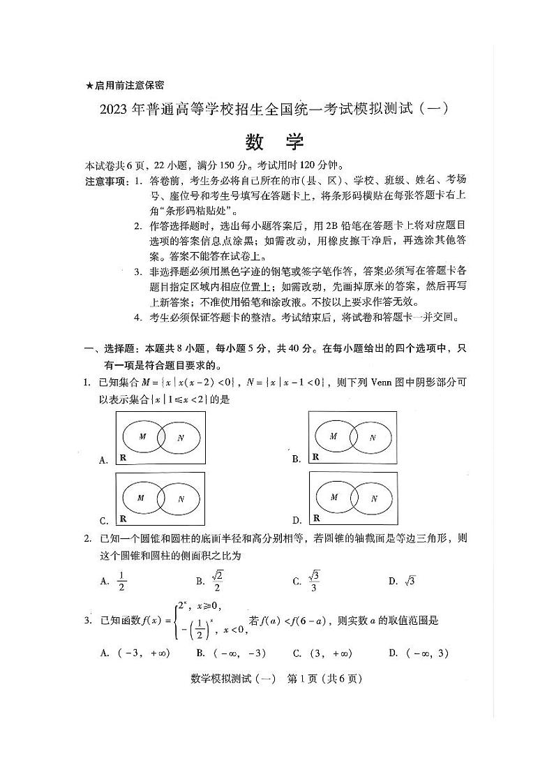 2023届高三广东省一模数学第1页