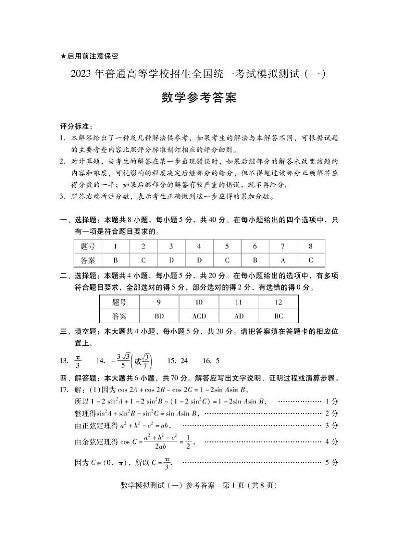 2023届高三广东省一模数学答案第1页