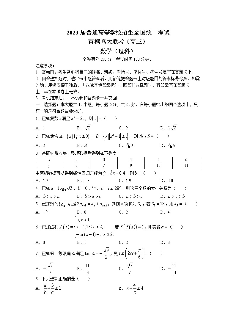 河南省青桐鸣2022-2023学年高三数学（理）下学期3月大联考试题（Word版附解析）01