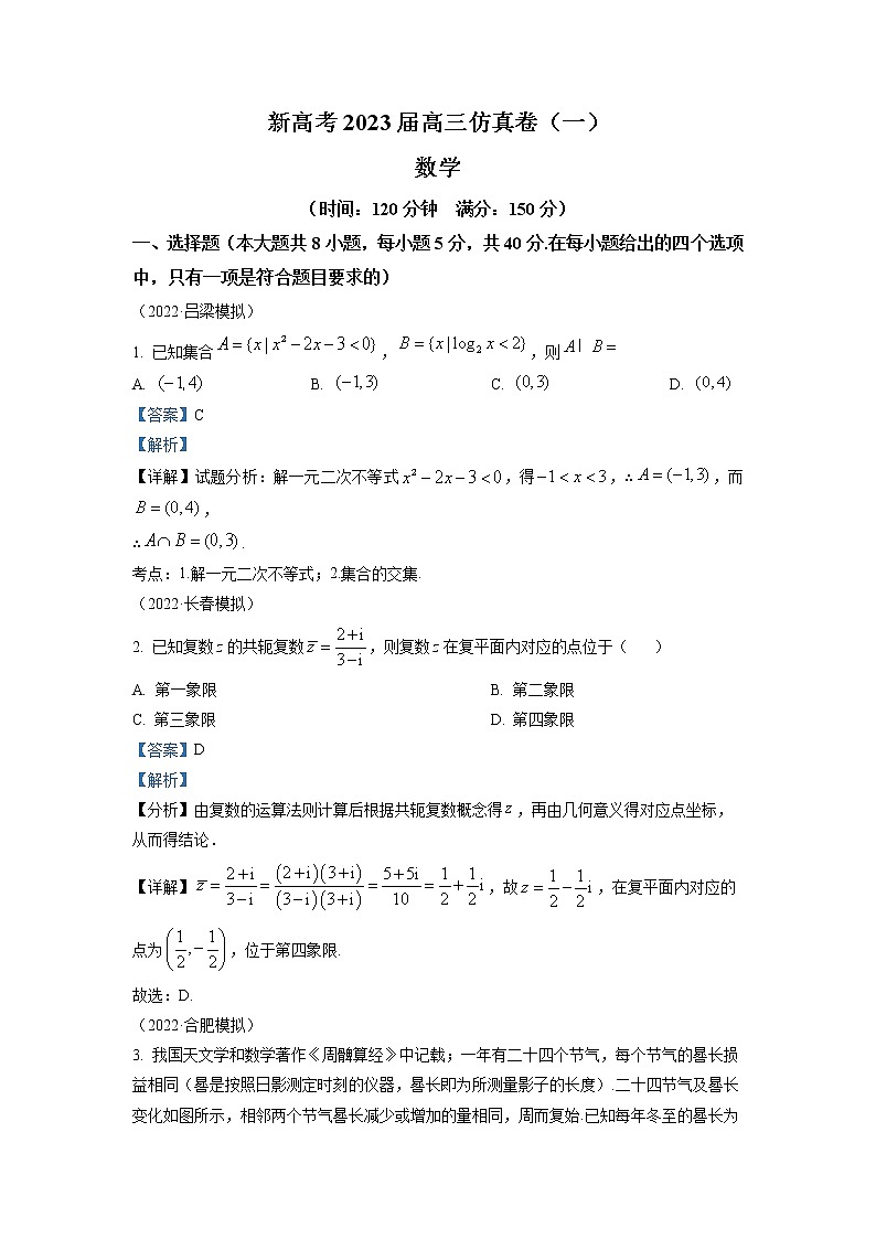 湖南省新高考2022-2023学年高三数学下学期仿真卷（一）试卷（Word版附解析）第1页