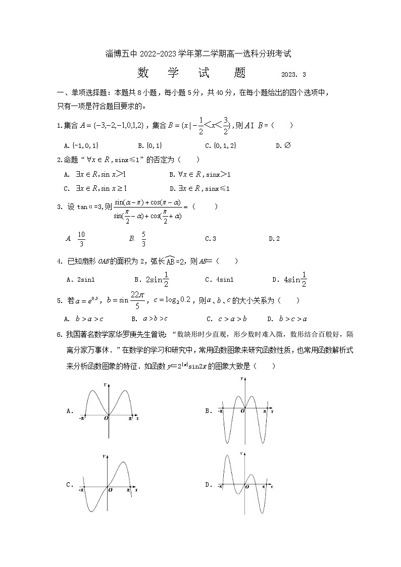 山东省淄博第五中学2022-2023学年高一数学下学期3月月考试题（Word版附答案）01