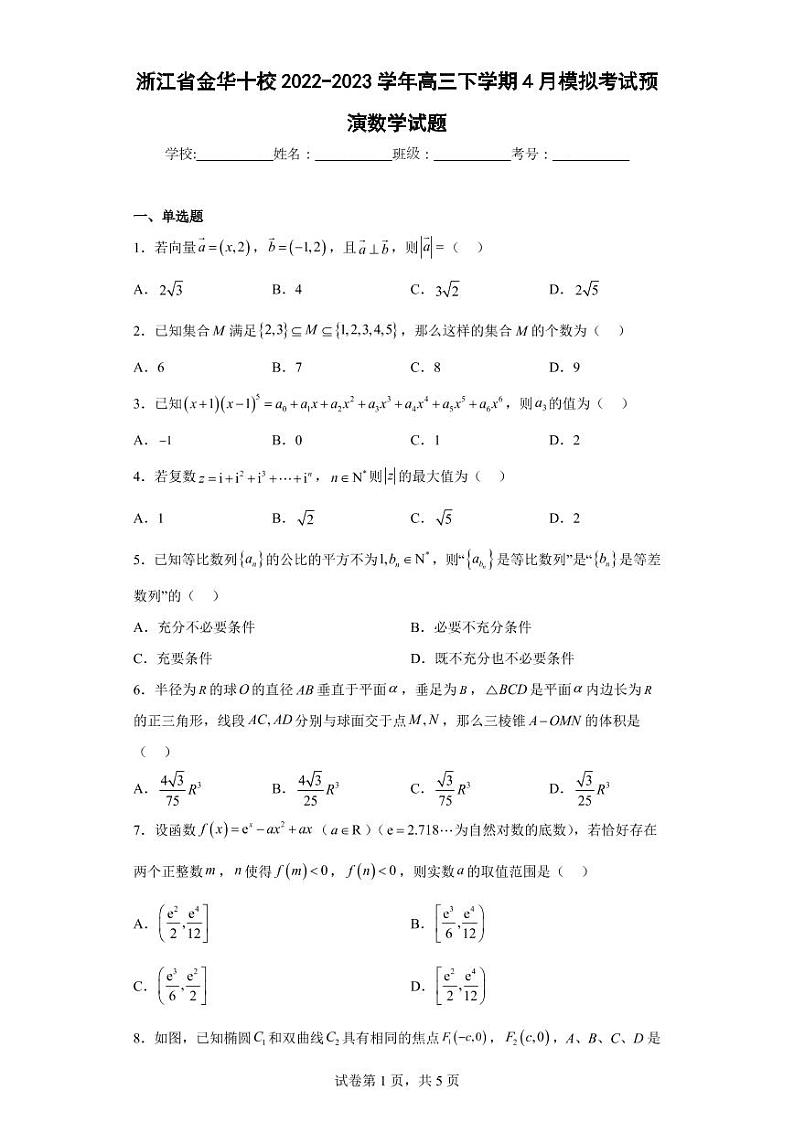 浙江省金华十校2022-2023学年高三下学期4月模拟考试预演数学试题01