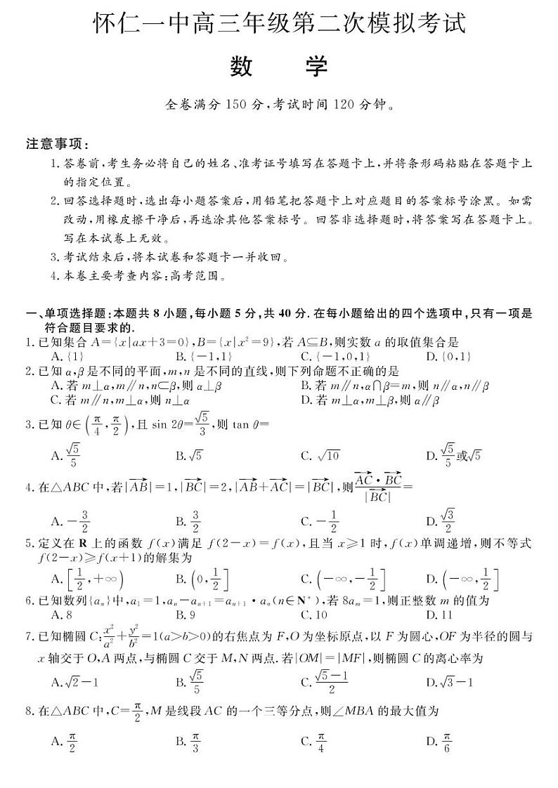2023山西省怀仁市第一中学校高三第二次模拟考试 数学第1页