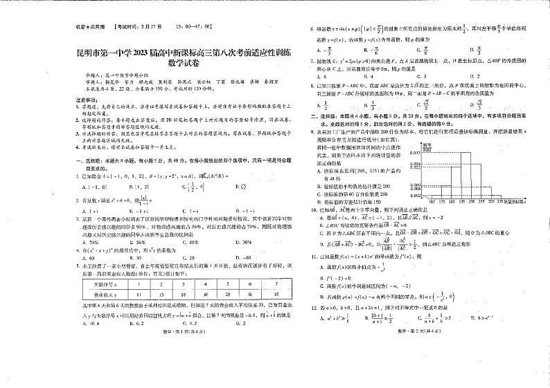 2023届云南省昆明市第一中学高三第八次月考试题 数学 PDF版01