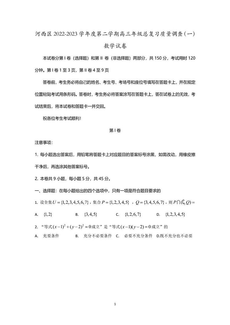 2022-2023学年天津市河西区高三下学期总复习质量调查（一）数学试题 PDF版第1页