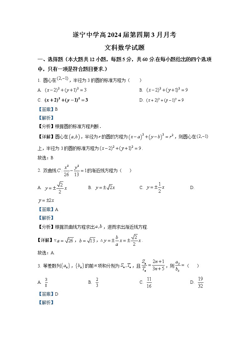 四川省遂宁中学校2022-2023学年高二数学（文）下学期3月月考试题（Word版附解析）第1页