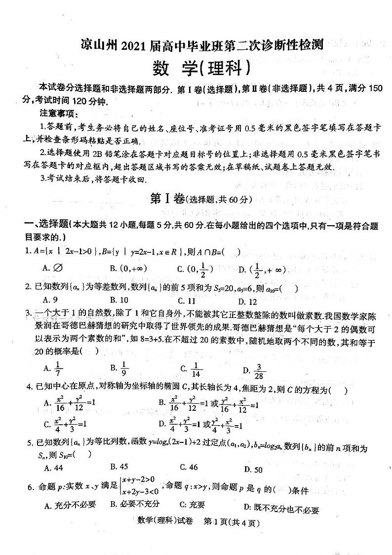 2021届四川省凉山州高三下学期第二次诊断性检测数学（理）试题 PDF版01