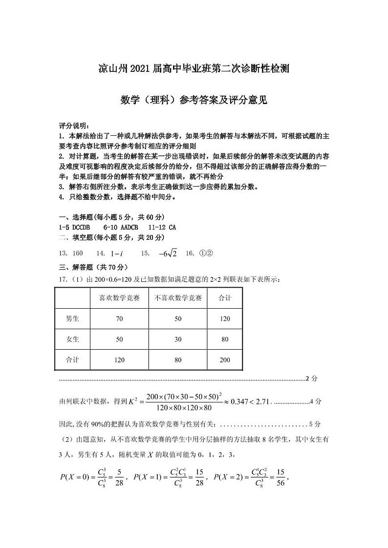 2021届四川省凉山州高三下学期第二次诊断性检测数学（理）试题 PDF版01