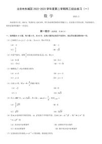 2022-2023学年北京市东城区高三下学期综合练习（一）数学试卷（PDF版）