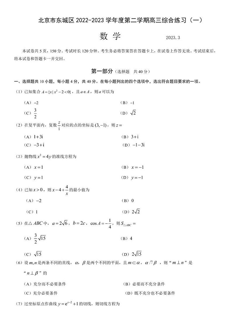 2022-2023学年北京市东城区高三下学期综合练习（一）数学试卷（PDF版）01