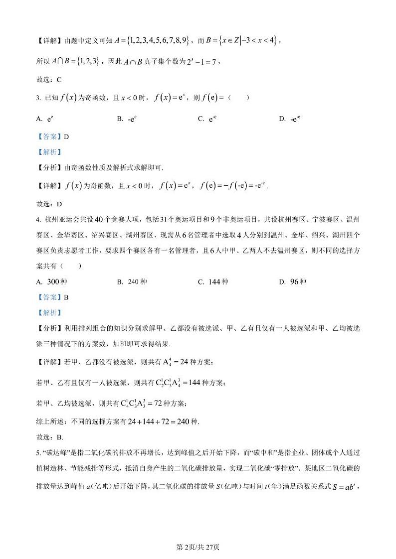 湖南省师大附中2023届高三月考试卷（七）丨数学解析第2页