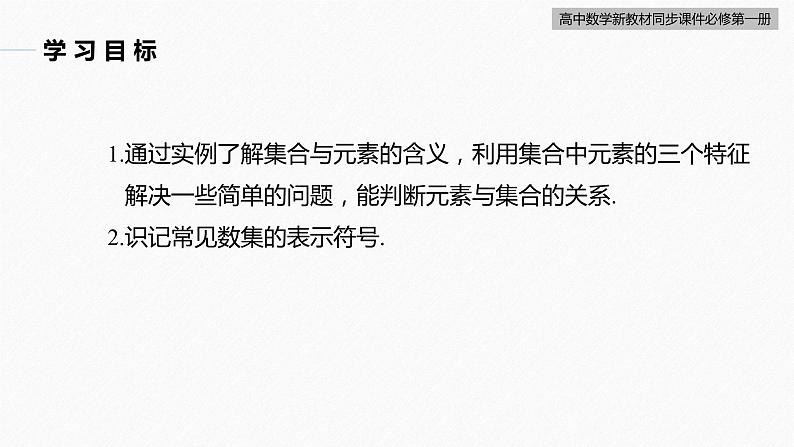 高中数学新教材必修第一册 第1章 §1.1　第1课时　集合的概念课件PPT04