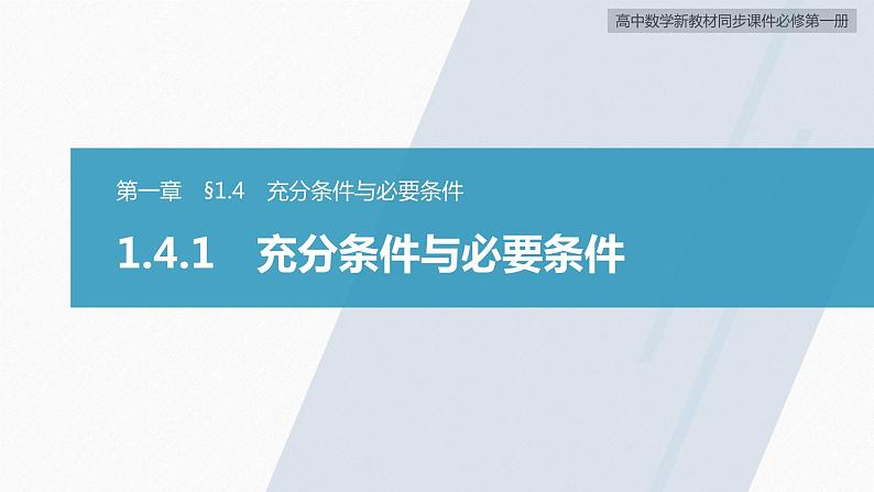 高中数学新教材必修第一册 第1章 1.4.1　充分条件与必要条件课件PPT03