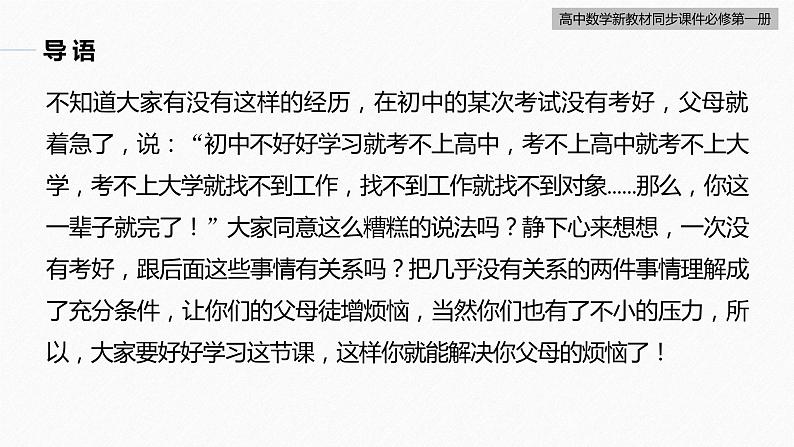 高中数学新教材必修第一册 第1章 1.4.1　充分条件与必要条件课件PPT05