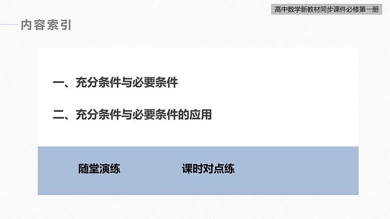 高中数学新教材必修第一册 第1章 1.4.1　充分条件与必要条件课件PPT06