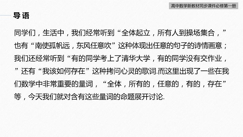 高中数学新教材必修第一册 第1章 1.5.1　全称量词与存在量词课件PPT第5页