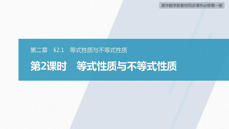 高中数学新教材必修第一册 第2章 §2.1　第2课时　等式性质与不等式性质课件PPT03