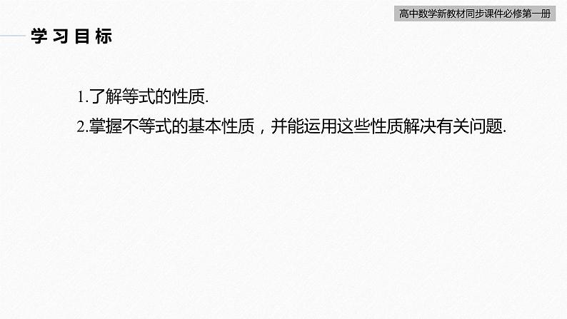 高中数学新教材必修第一册 第2章 §2.1　第2课时　等式性质与不等式性质课件PPT04