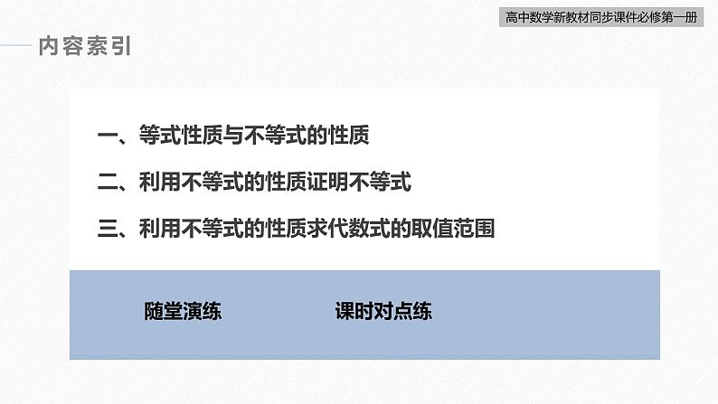 高中数学新教材必修第一册 第2章 §2.1　第2课时　等式性质与不等式性质课件PPT06