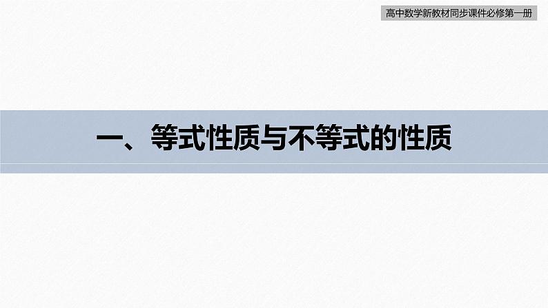 高中数学新教材必修第一册 第2章 §2.1　第2课时　等式性质与不等式性质课件PPT07