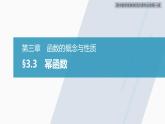 高中数学新教材必修第一册 第3章 §3.3　幂函数课件PPT