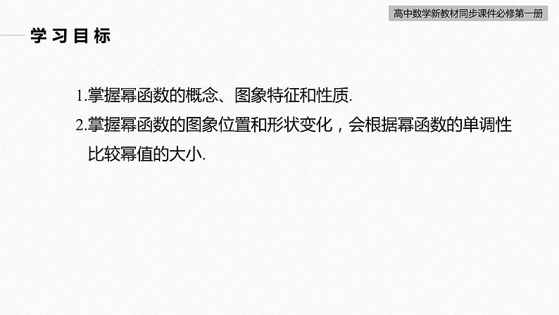 高中数学新教材必修第一册 第3章 §3.3　幂函数课件PPT04