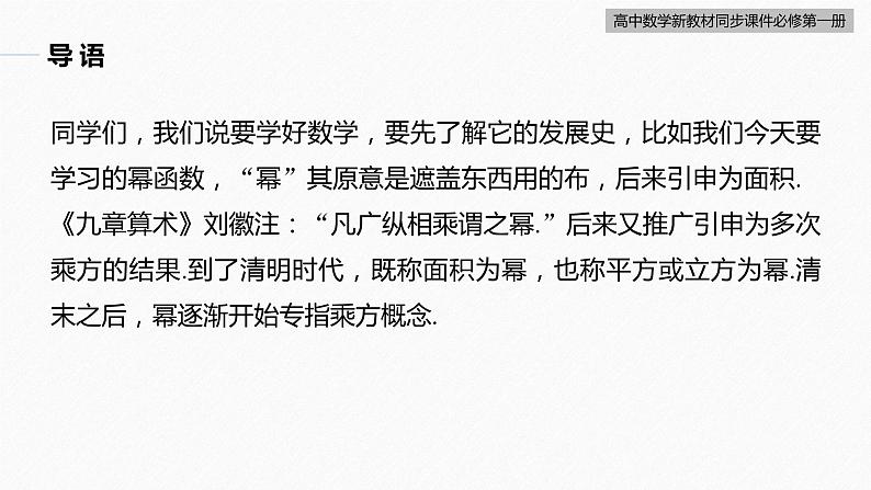 高中数学新教材必修第一册 第3章 §3.3　幂函数课件PPT05