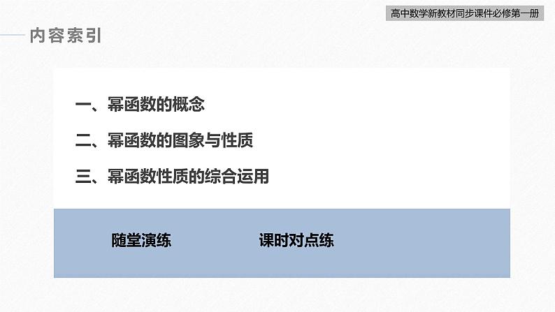 高中数学新教材必修第一册 第3章 §3.3　幂函数课件PPT06
