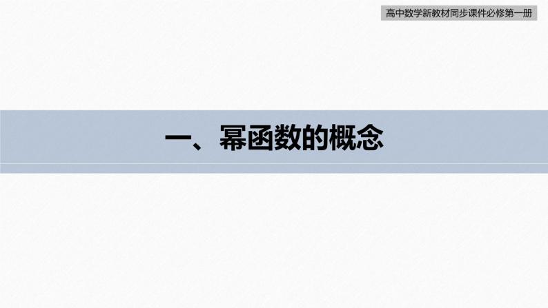 高中数学新教材必修第一册 第3章 §3.3　幂函数课件PPT07