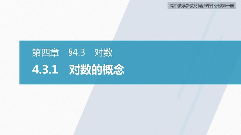 高中数学新教材必修第一册 第4章 4.3.1　对数的概念课件PPT第3页