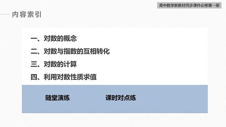 高中数学新教材必修第一册 第4章 4.3.1　对数的概念课件PPT第6页
