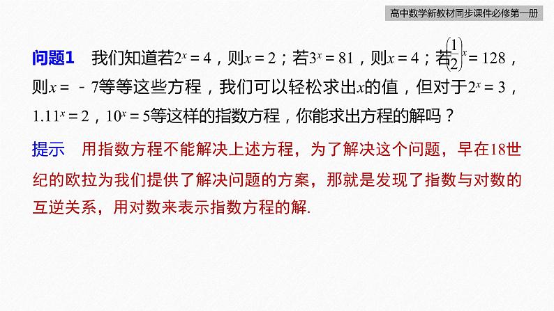 高中数学新教材必修第一册 第4章 4.3.1　对数的概念课件PPT第8页