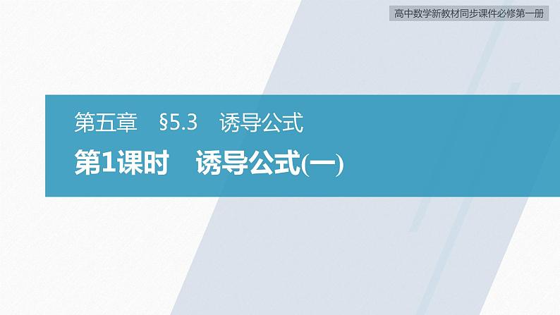 高中数学新教材必修第一册 第5章 §5.3　第1课时　诱导公式(一)课件PPT第3页