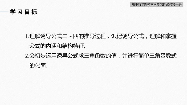 高中数学新教材必修第一册 第5章 §5.3　第1课时　诱导公式(一)课件PPT第4页