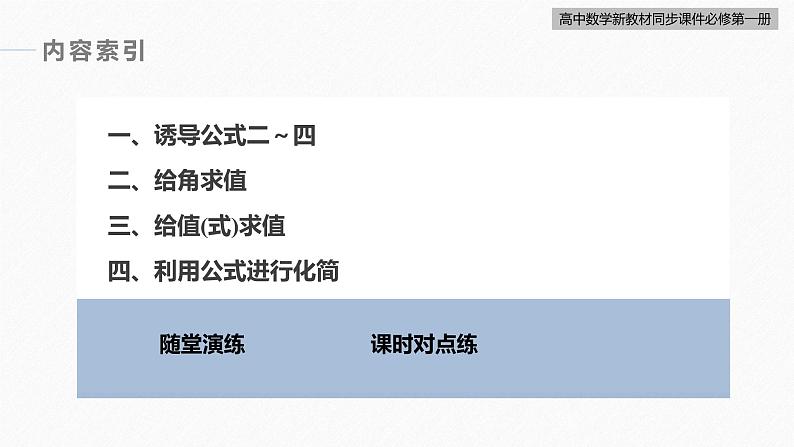 高中数学新教材必修第一册 第5章 §5.3　第1课时　诱导公式(一)课件PPT第6页