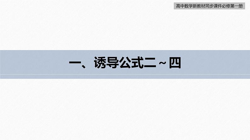高中数学新教材必修第一册 第5章 §5.3　第1课时　诱导公式(一)课件PPT第7页