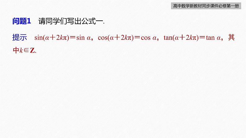 高中数学新教材必修第一册 第5章 §5.3　第1课时　诱导公式(一)课件PPT第8页