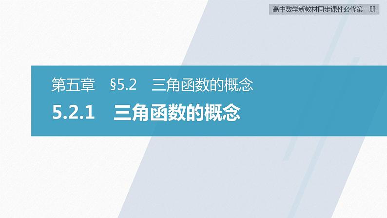 高中数学新教材必修第一册 第5章 5.2.1　三角函数的概念课件PPT第3页