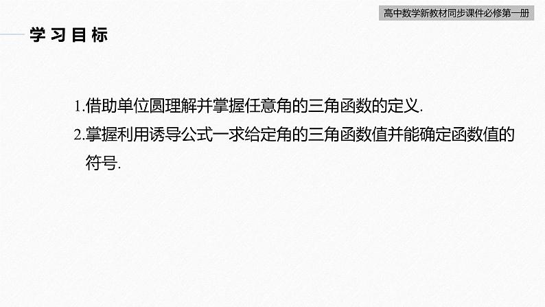 高中数学新教材必修第一册 第5章 5.2.1　三角函数的概念课件PPT第4页