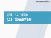 高中数学新教材必修第一册 第4章 4.2.1　指数函数的概念课件PPT