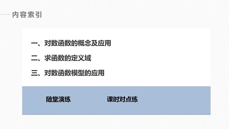 高中数学新教材必修第一册 第4章 4.4.1　对数函数的概念课件PPT06