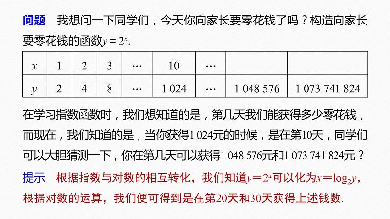 高中数学新教材必修第一册 第4章 4.4.1　对数函数的概念课件PPT08