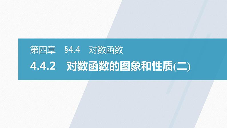 高中数学新教材必修第一册 第4章 4.4.2　对数函数的图象和性质(二)课件PPT第3页