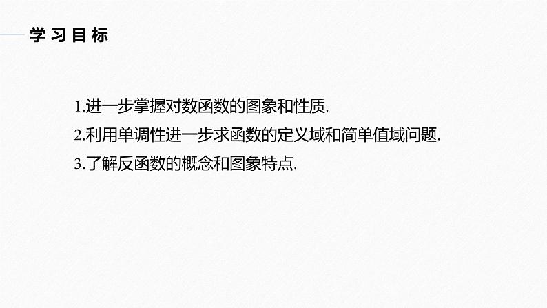 高中数学新教材必修第一册 第4章 4.4.2　对数函数的图象和性质(二)课件PPT第4页