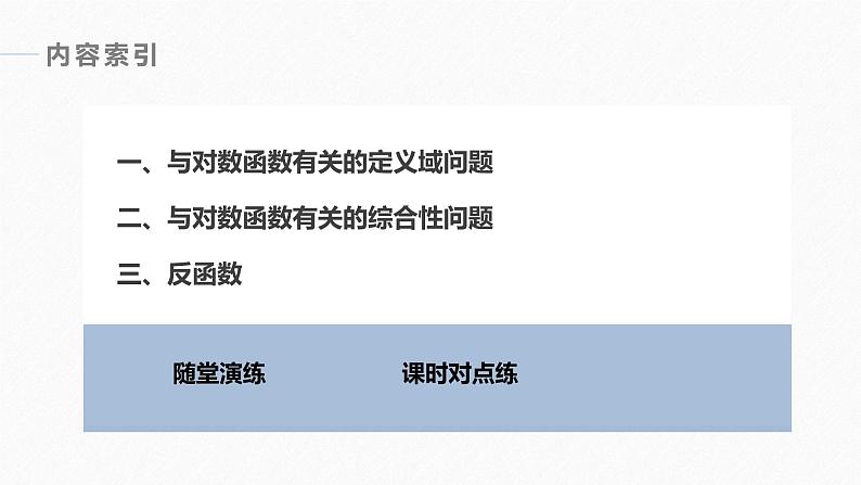 高中数学新教材必修第一册 第4章 4.4.2　对数函数的图象和性质(二)课件PPT第5页
