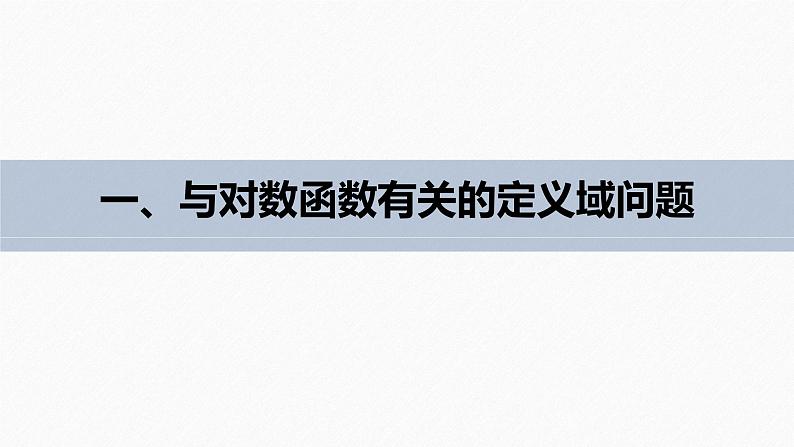 高中数学新教材必修第一册 第4章 4.4.2　对数函数的图象和性质(二)课件PPT第6页