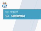 高中数学新教材必修第二册课件PPT    第6章 §6.1　平面向量的概念